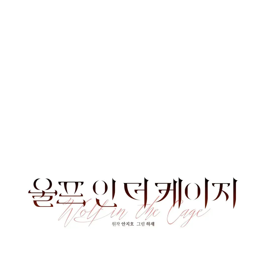 Read Wolf in the Cage chapter 27 image 33 on Lezhin