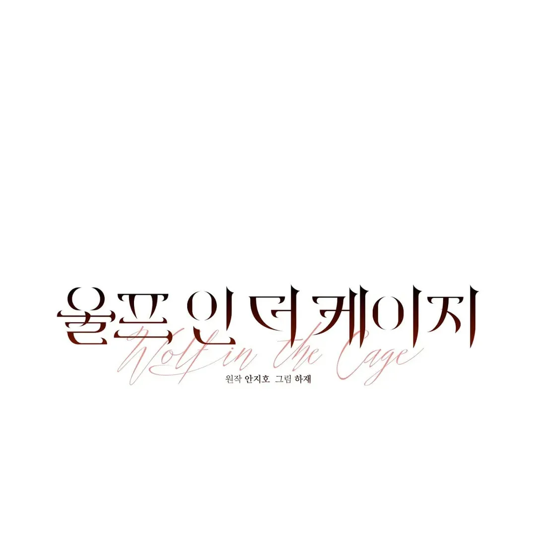 Read Wolf in the Cage chapter 28 image 45 on Lezhin