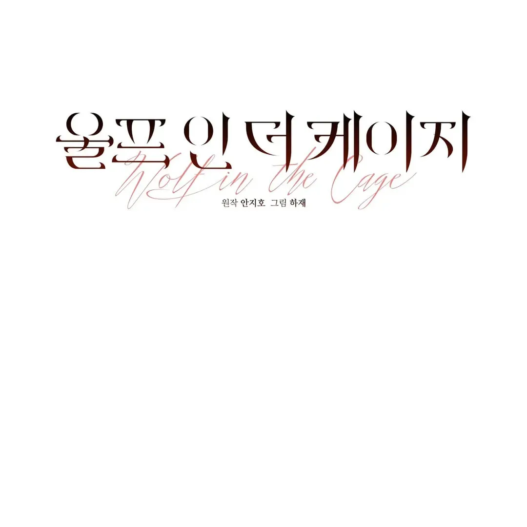 Read Wolf in the Cage chapter 29 image 41 on Lezhin