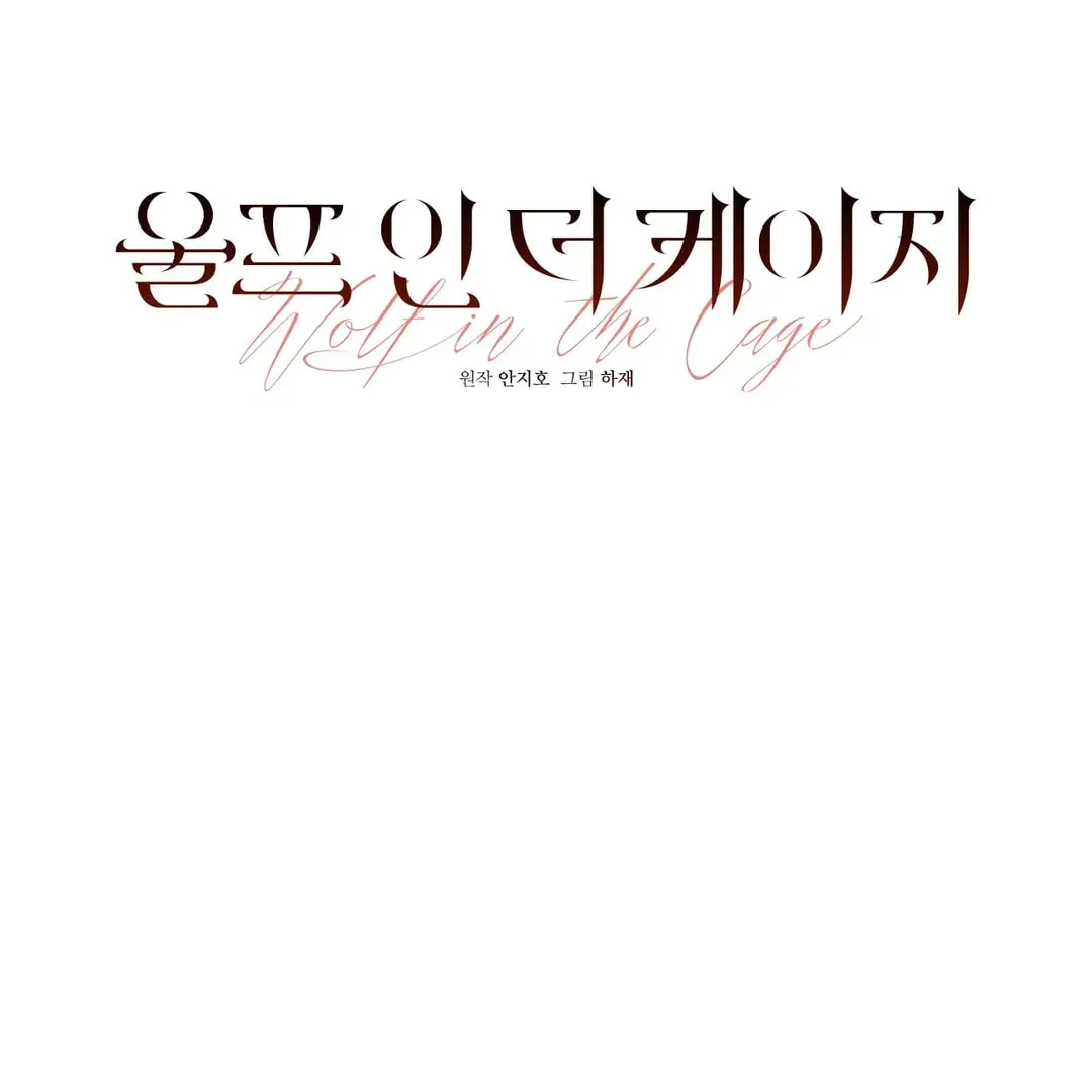 Read Wolf in the Cage chapter 30 image 21 on Lezhin
