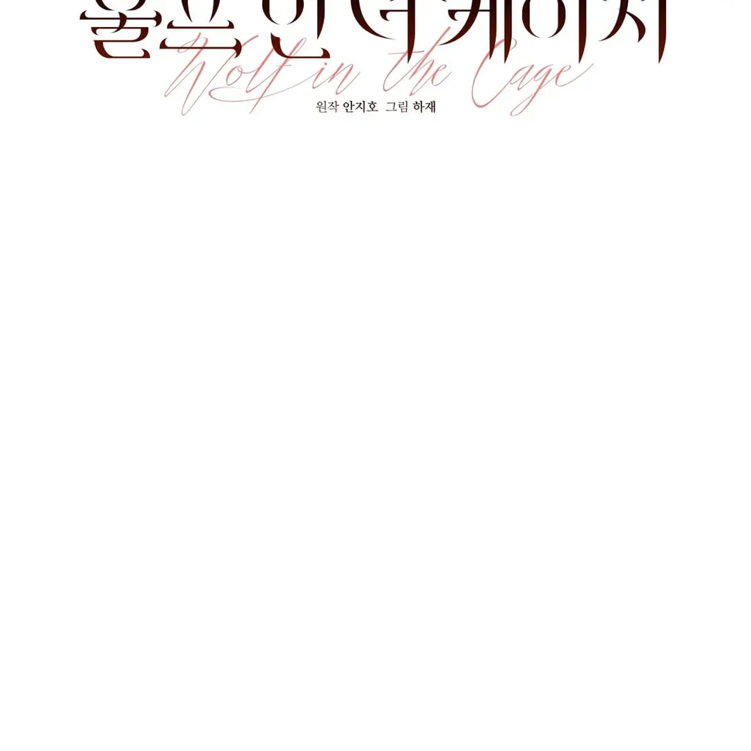 Read Wolf in the Cage chapter 32 image 14 on Lezhin