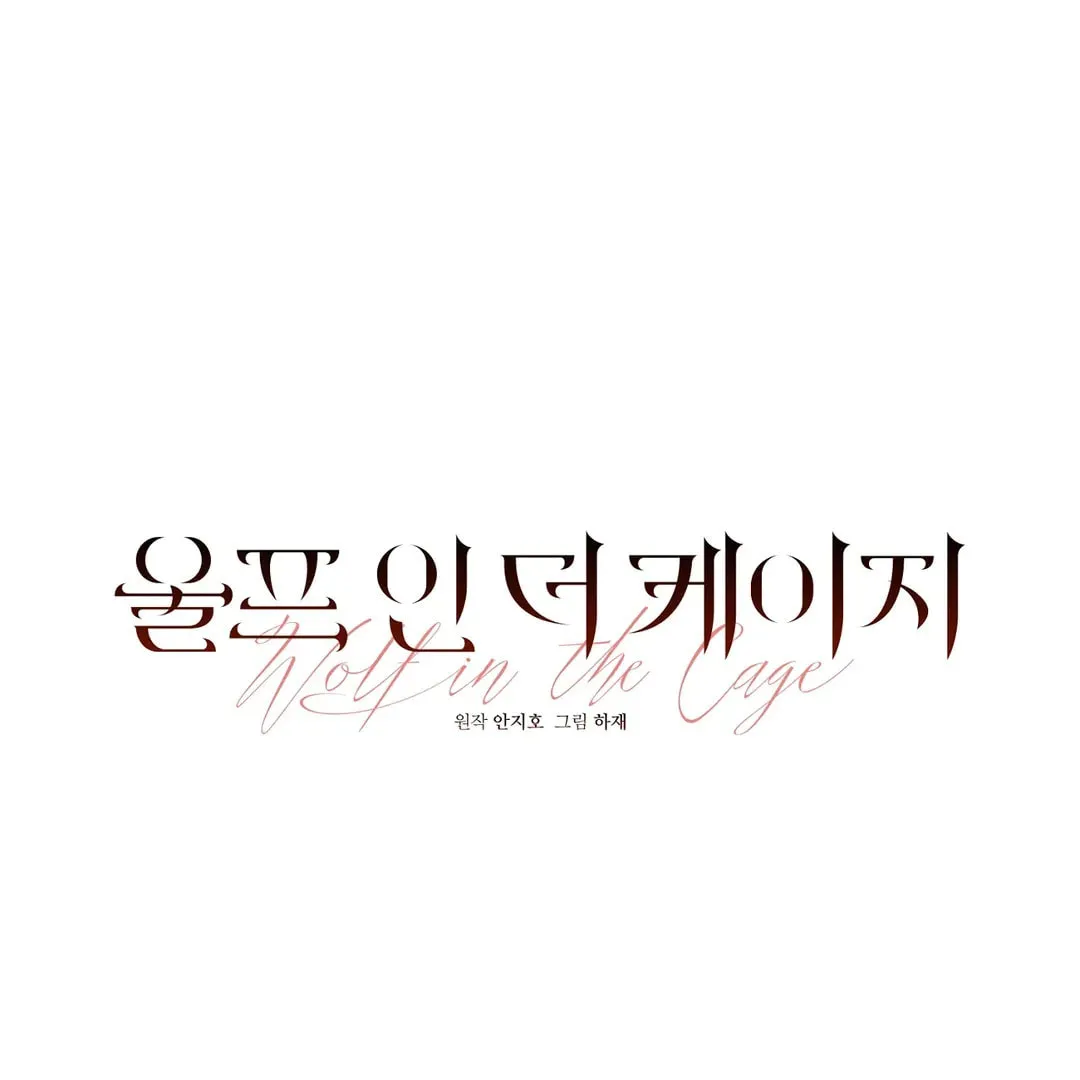Read Wolf in the Cage chapter 33 image 29 on Lezhin