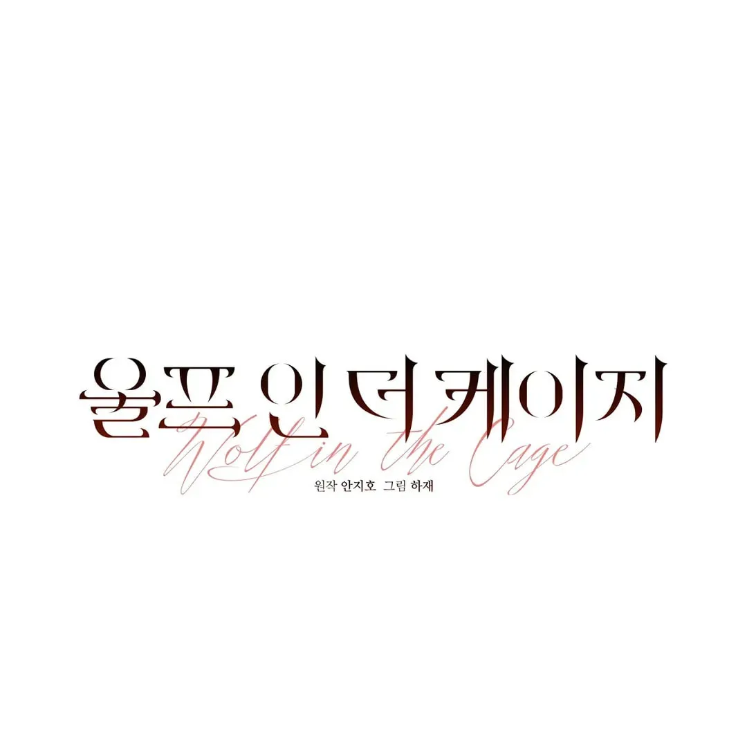 Read Wolf in the Cage chapter 34 image 6 on Lezhin