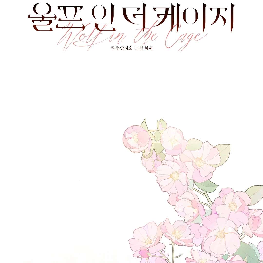 Read Wolf in the Cage chapter 36 image 183 on Lezhin