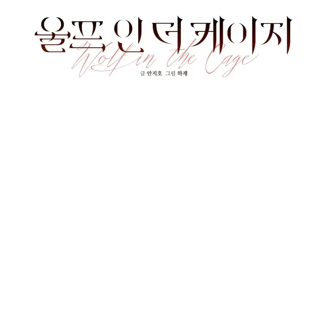 Read Wolf in the Cage chapter 5 image 25 on Lezhin
