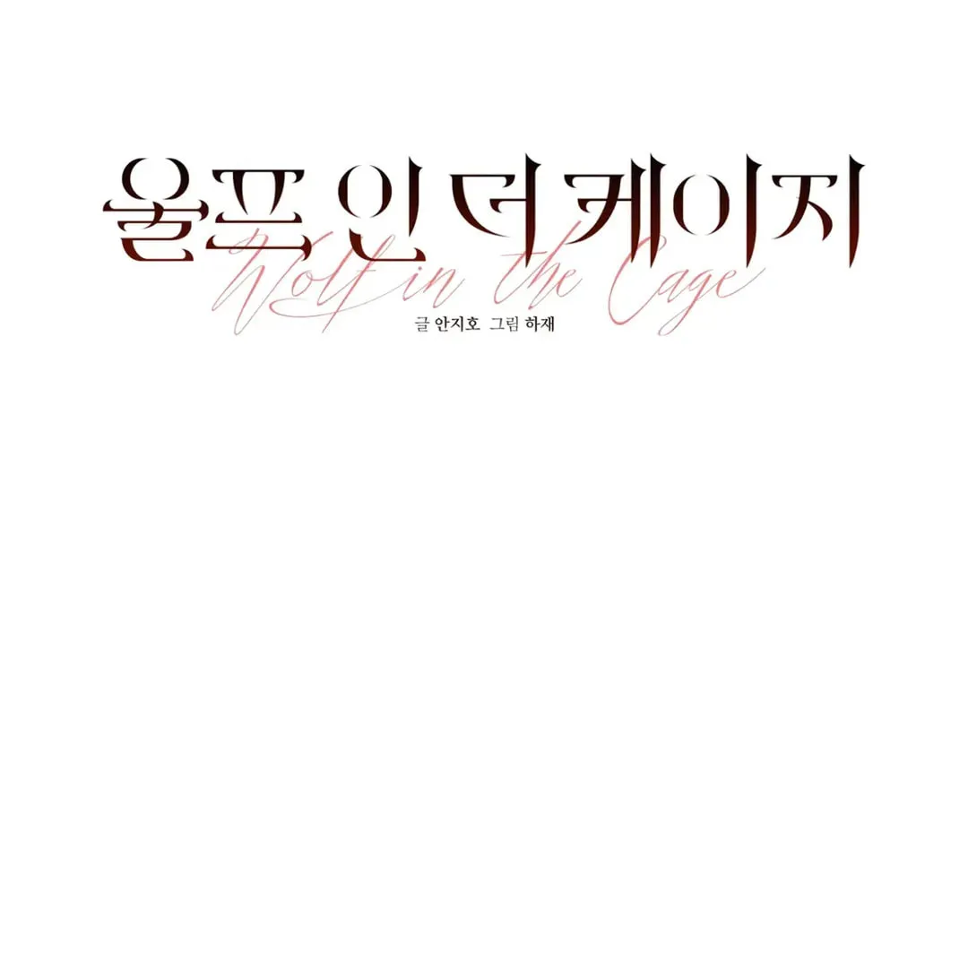 Read Wolf in the Cage chapter 6 image 40 on Lezhin