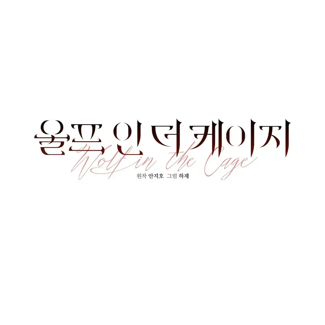 Read Wolf in the Cage chapter 7 image 15 on Lezhin