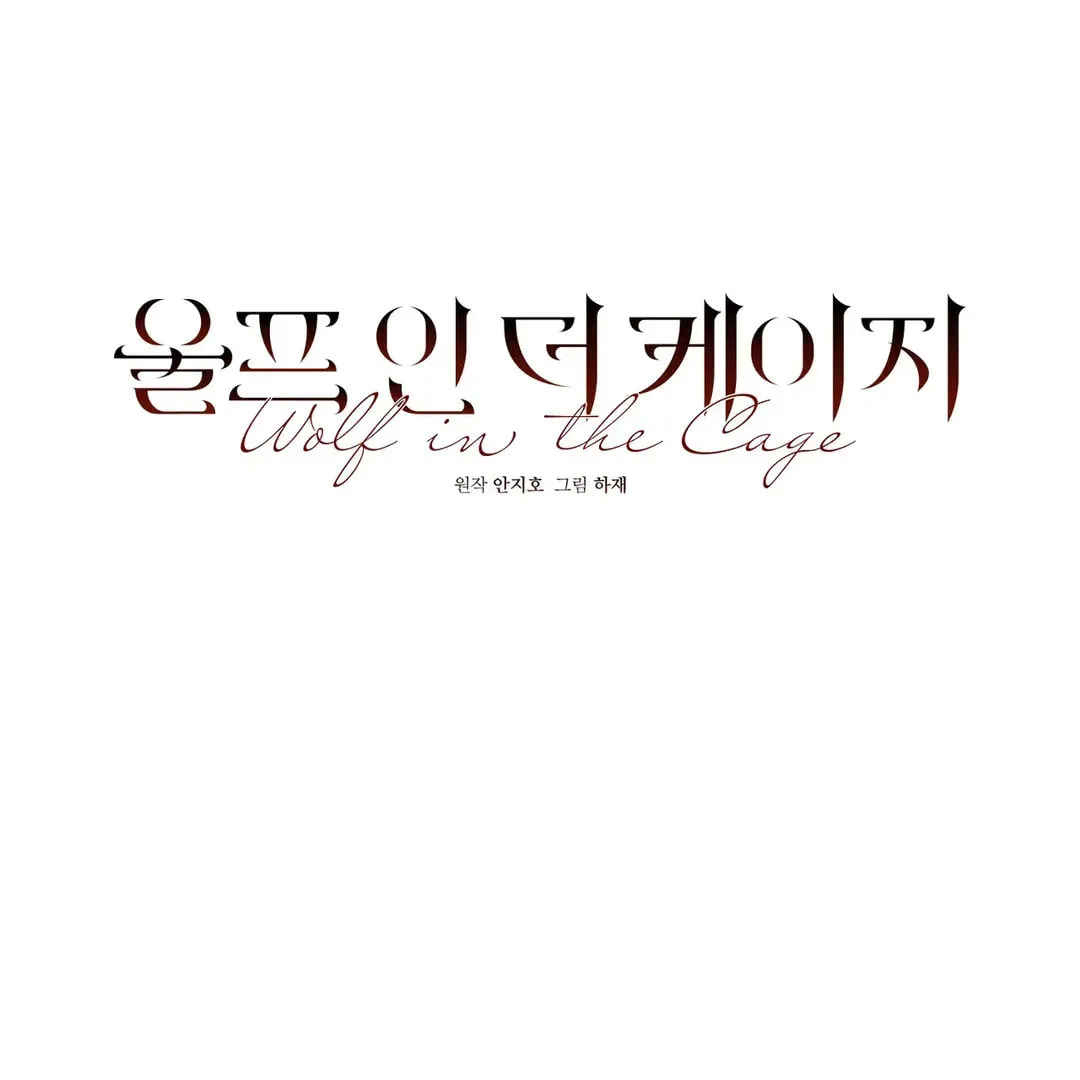 Read Wolf in the Cage chapter 8 image 4 on Lezhin