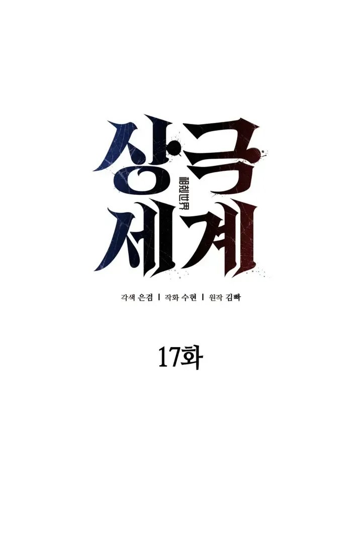 Read Worlds at Odds chapter 17 image 48 on Lezhin