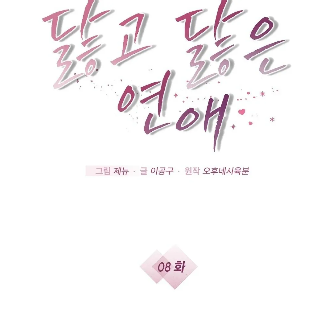 Read Worn-out Romance chapter 8 image 5 on Lezhin