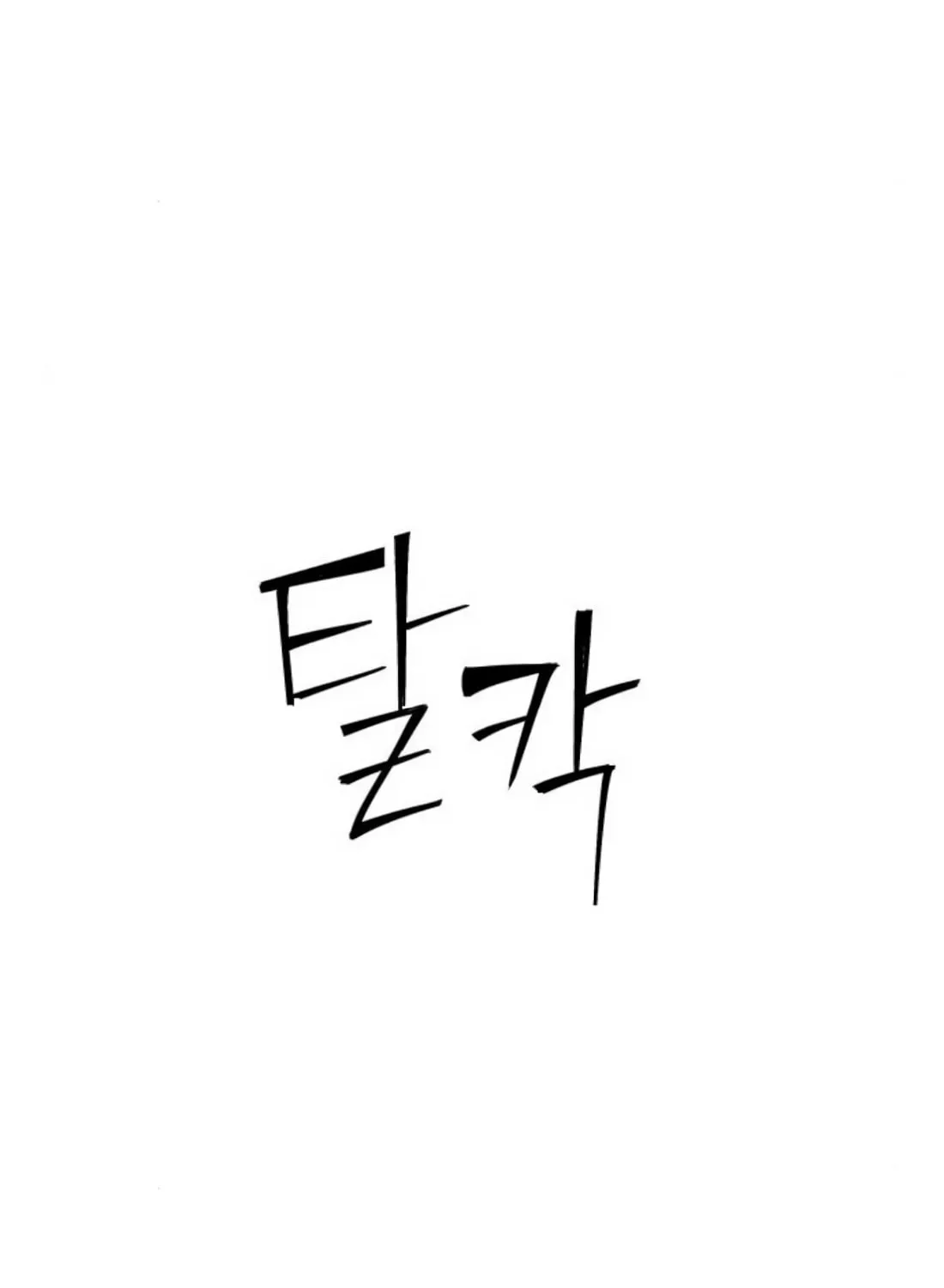 Read Wrecker Driver chapter 21 image 161 on Lezhin