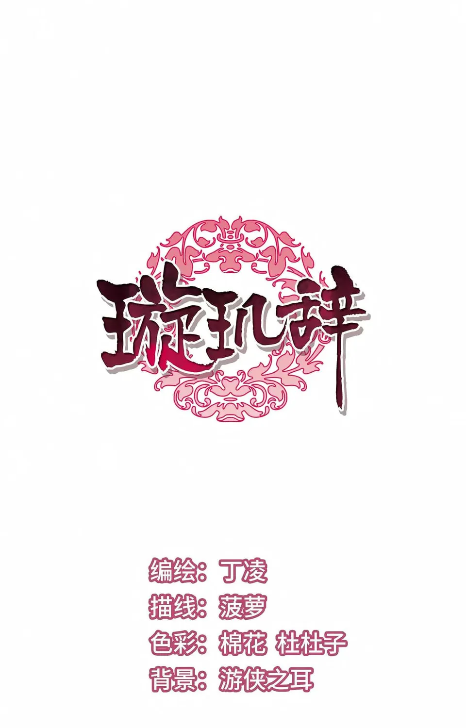 Read Xuan Ji Ci (Colored) chapter 116 image 1 on Lezhin