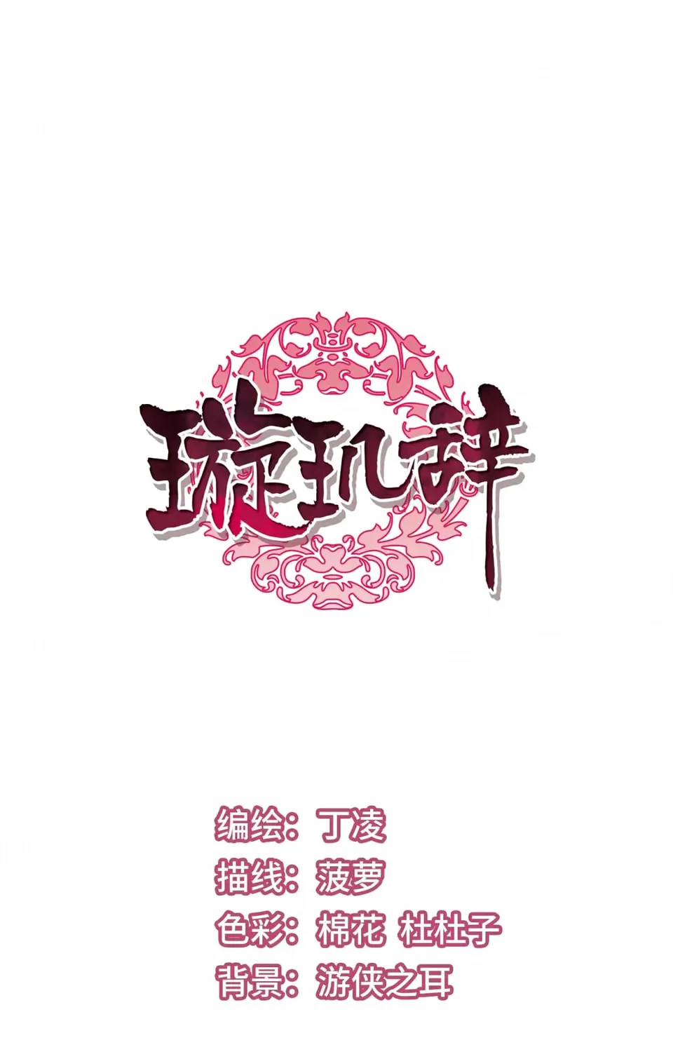 Read Xuan Ji Ci (Colored) chapter 117 image 1 on Lezhin