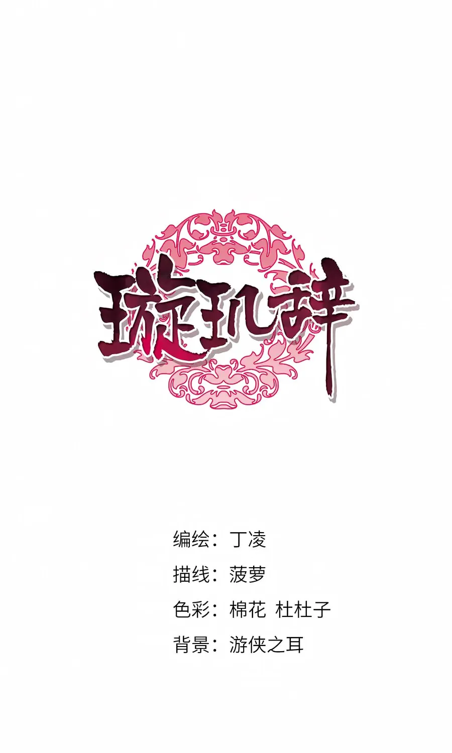 Read Xuan Ji Ci (Colored) chapter 119 image 1 on Lezhin