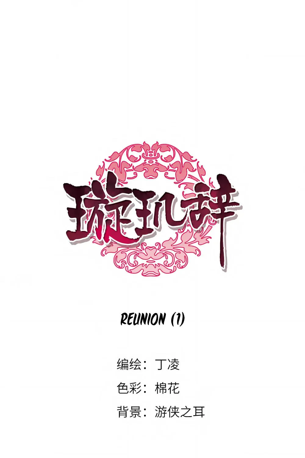 Read Xuan Ji Ci (Colored) chapter 144 image 1 on Lezhin