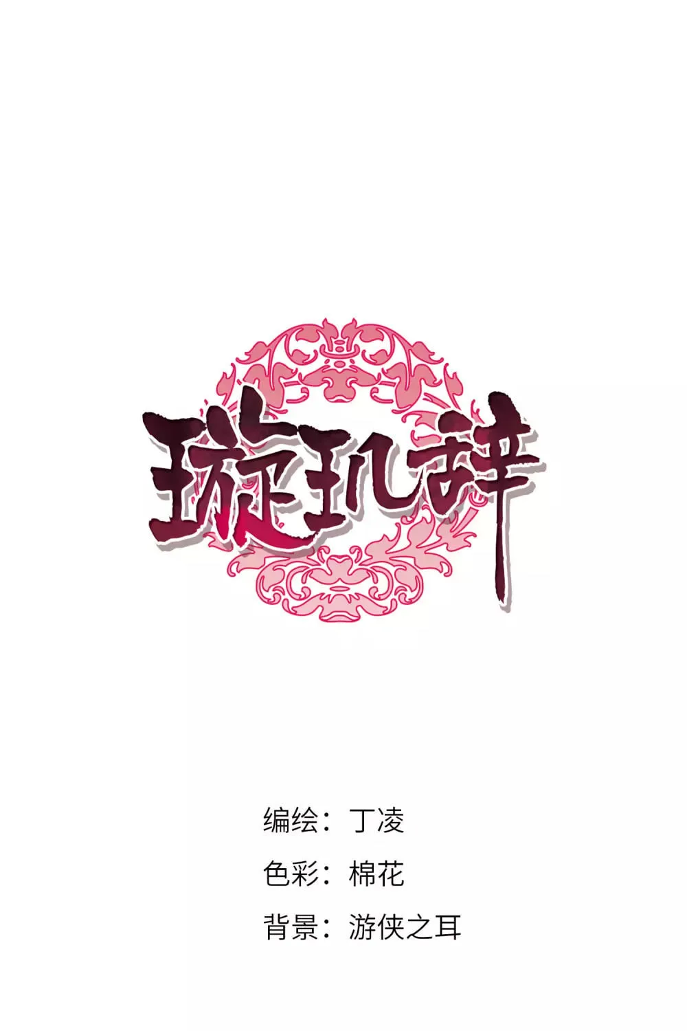 Read Xuan Ji Ci (Colored) chapter 146 image 1 on Lezhin