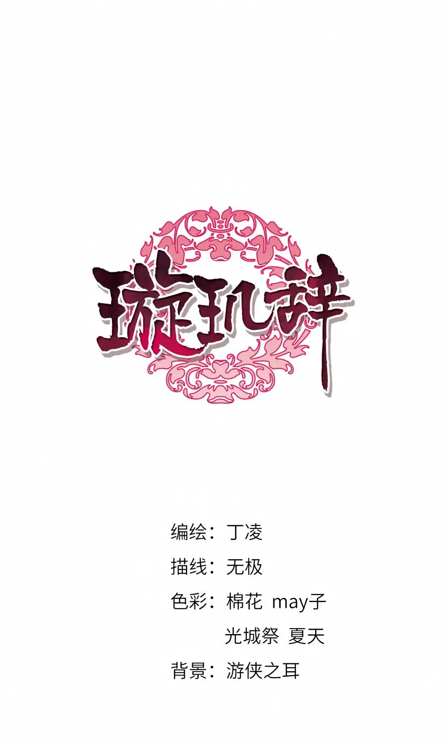 Read Xuan Ji Ci chapter 121 image 1 on Lezhin