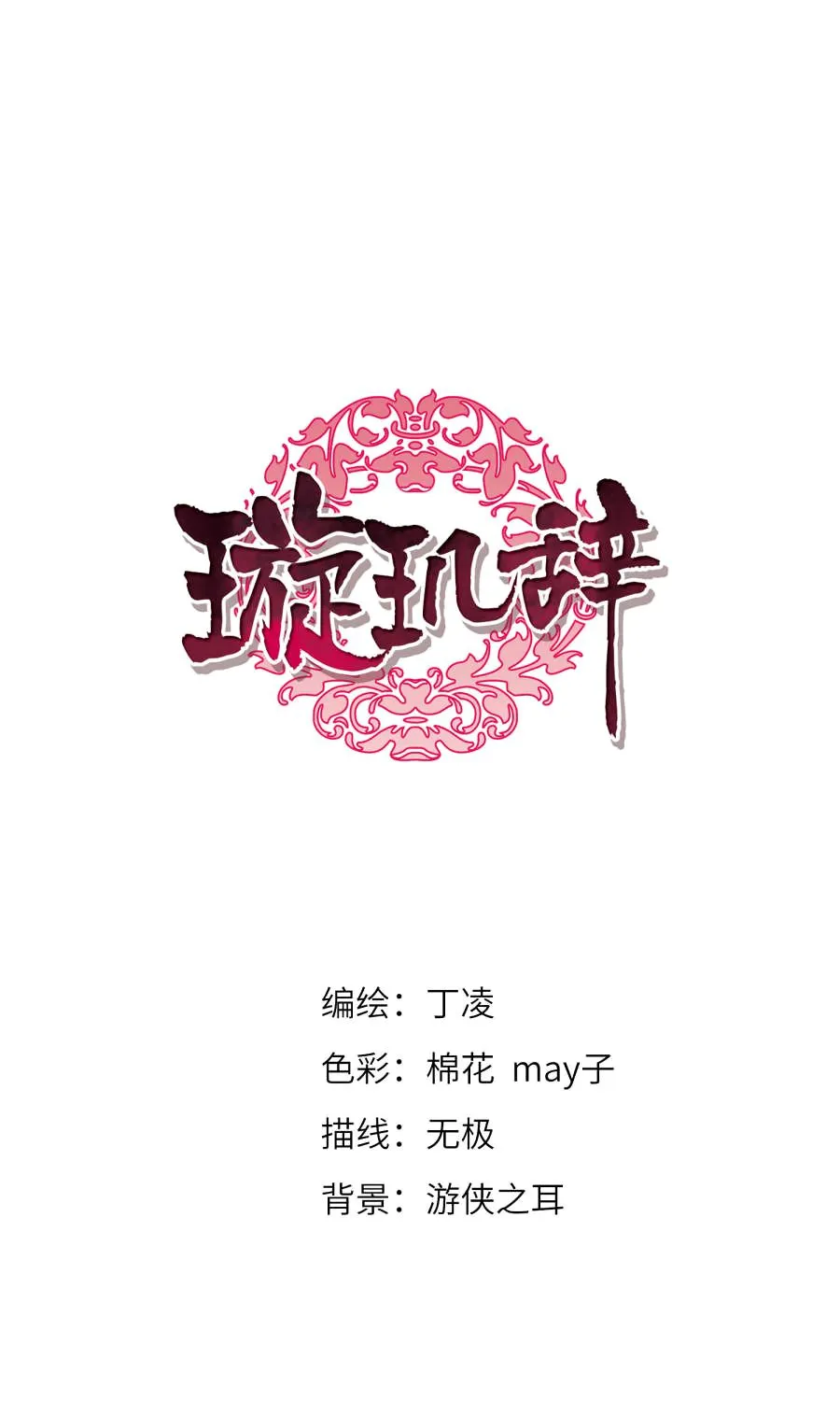 Read Xuan Ji Ci chapter 130 image 1 on Lezhin