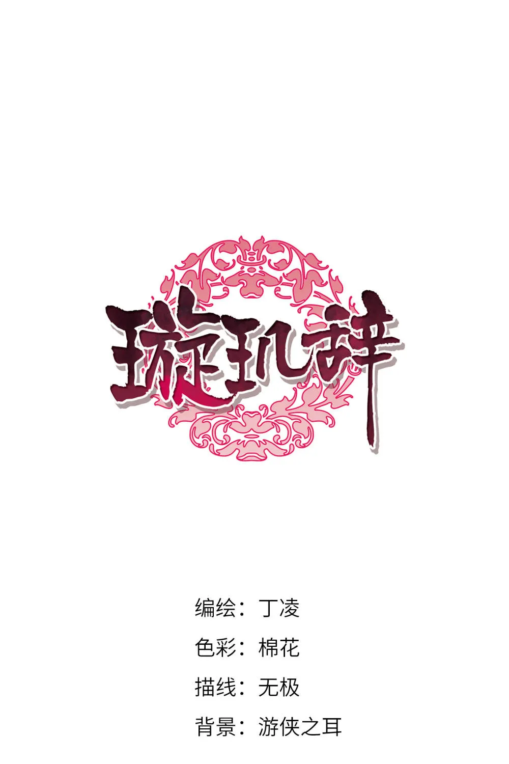 Read Xuan Ji Ci chapter 142 image 1 on Lezhin