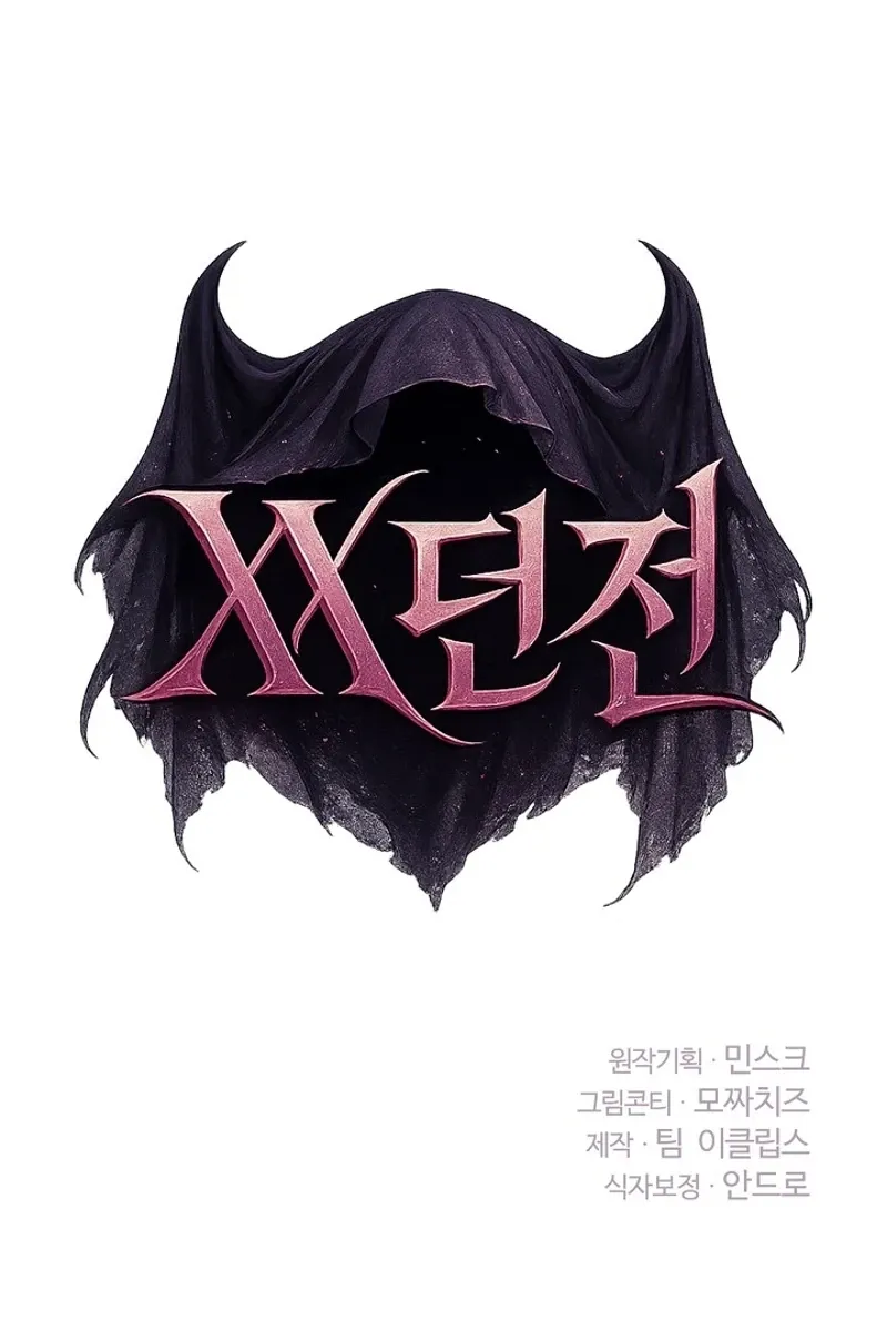 Read XX Dungeon chapter 17 image 26 on Lezhin