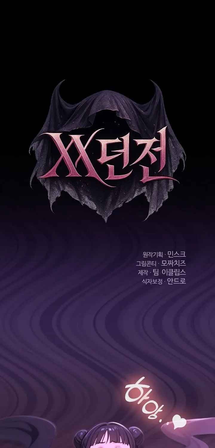 Read XX Dungeon chapter 18 image 1 on Lezhin