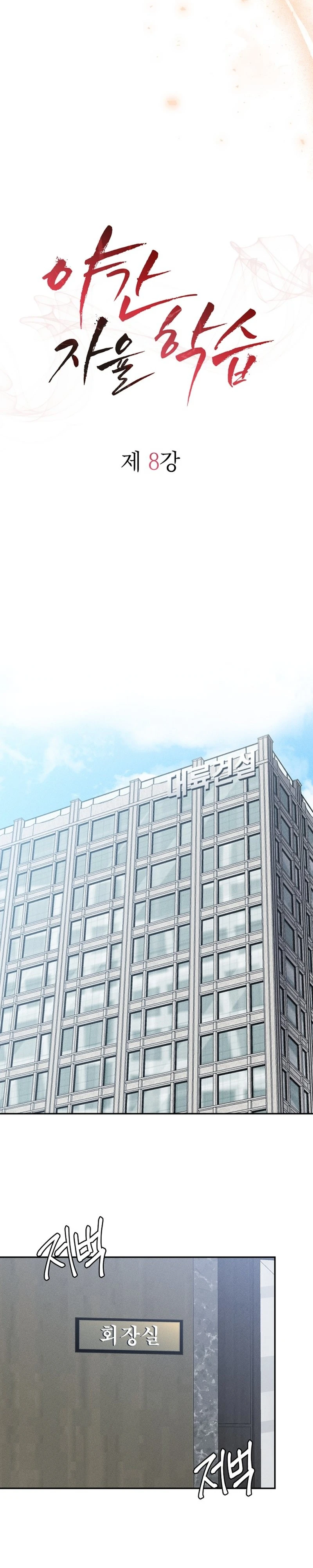 Read Yagan Jayul Hakseup chapter 8 image 10 on Lezhin