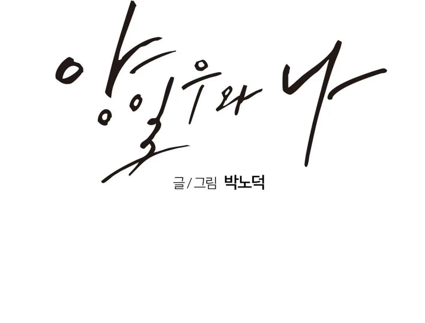 Read Yang Il-woo and I chapter 2 image 66 on Lezhin