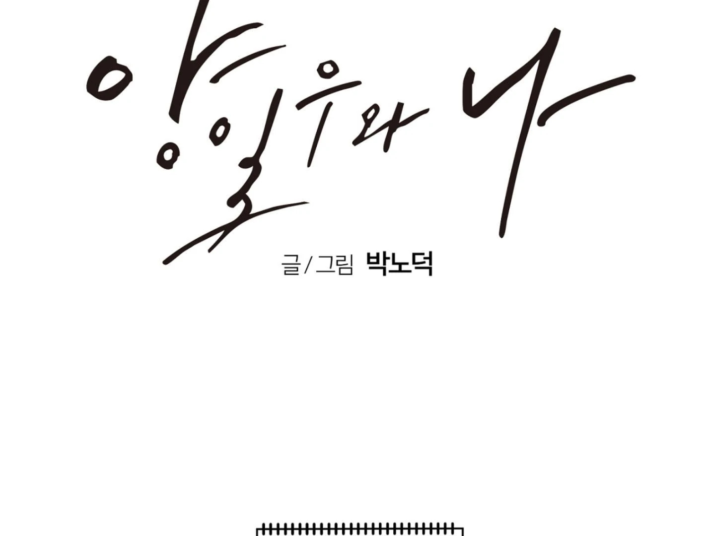 Read Yang Il-woo and I chapter 25.4 image 95 on Lezhin