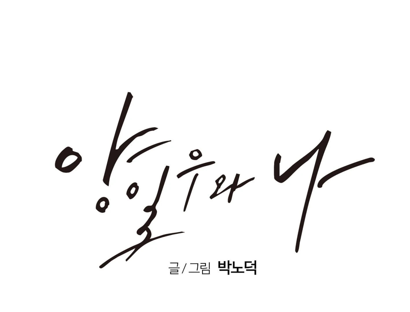 Read Yang Il-woo and I chapter 27.3 image 95 on Lezhin