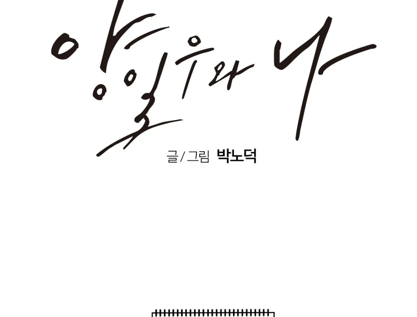 Read Yang Il-woo and I chapter 3 image 95 on Lezhin