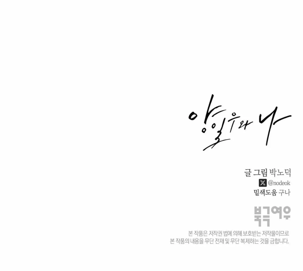 Read Yang Il-woo and I chapter 5.99 image 141 on Lezhin