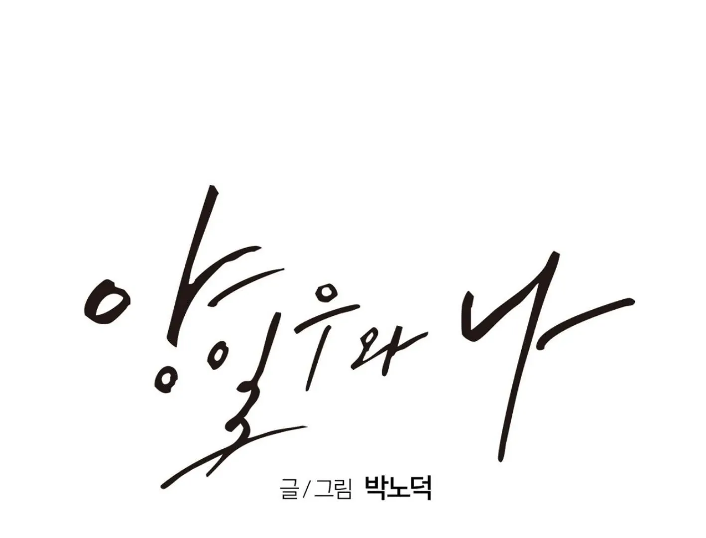 Read Yang Il-woo and I chapter 6 image 113 on Lezhin