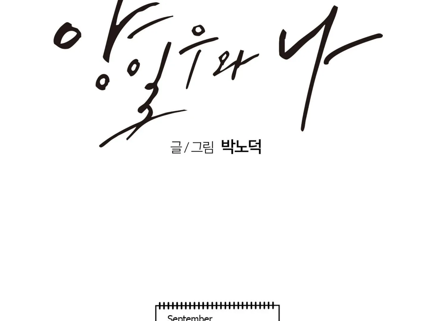 Read Yang Il-woo and I chapter 9 image 135 on Lezhin