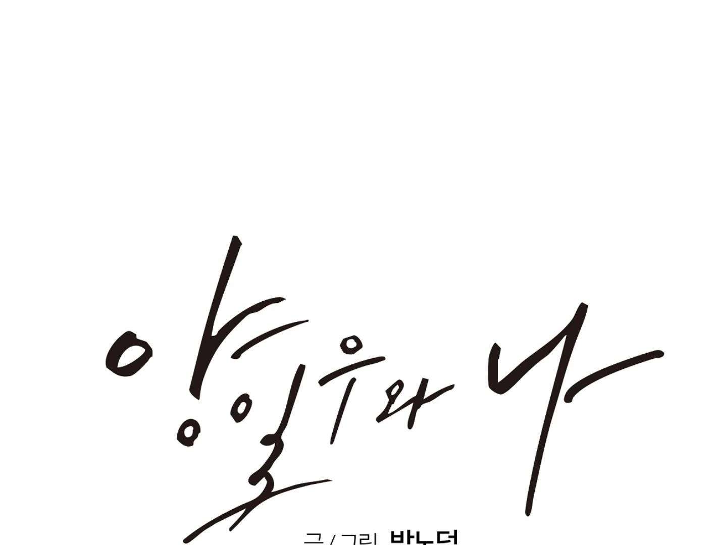 Yang Ilwoo and I (Kang Byeol) Chapter 10 page 228 - 