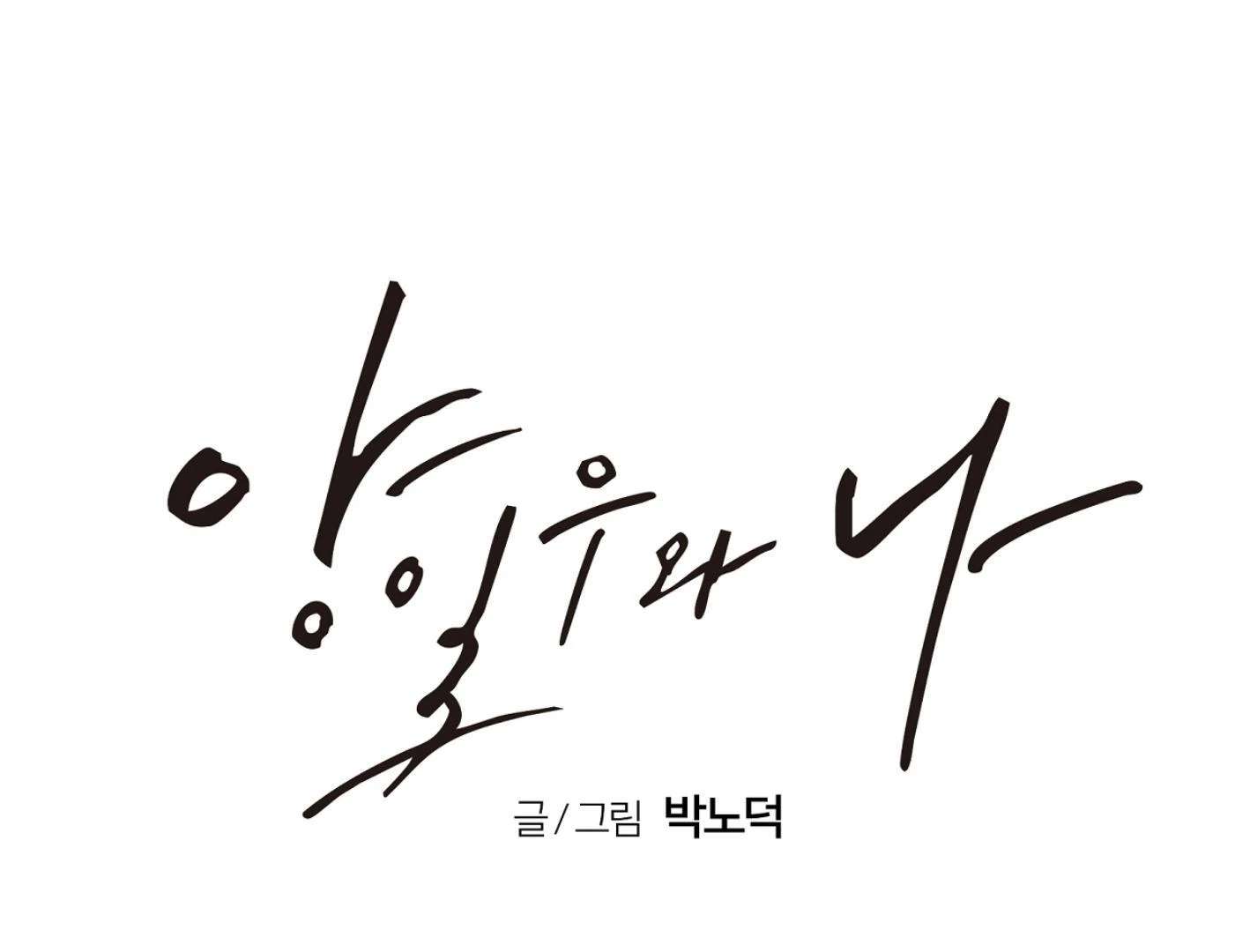 Yang Ilwoo and I (Kang Byeol) Chapter 15 page 96 - 