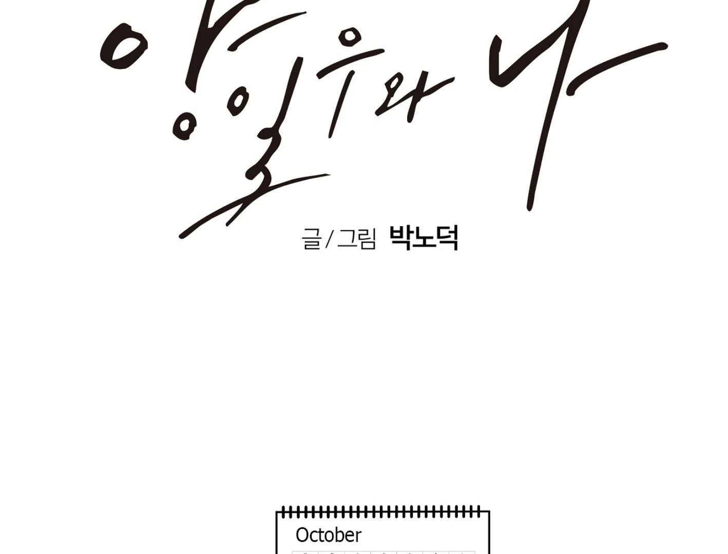 Yang Ilwoo and I (Kang Byeol) Chapter 16 page 93 - 
