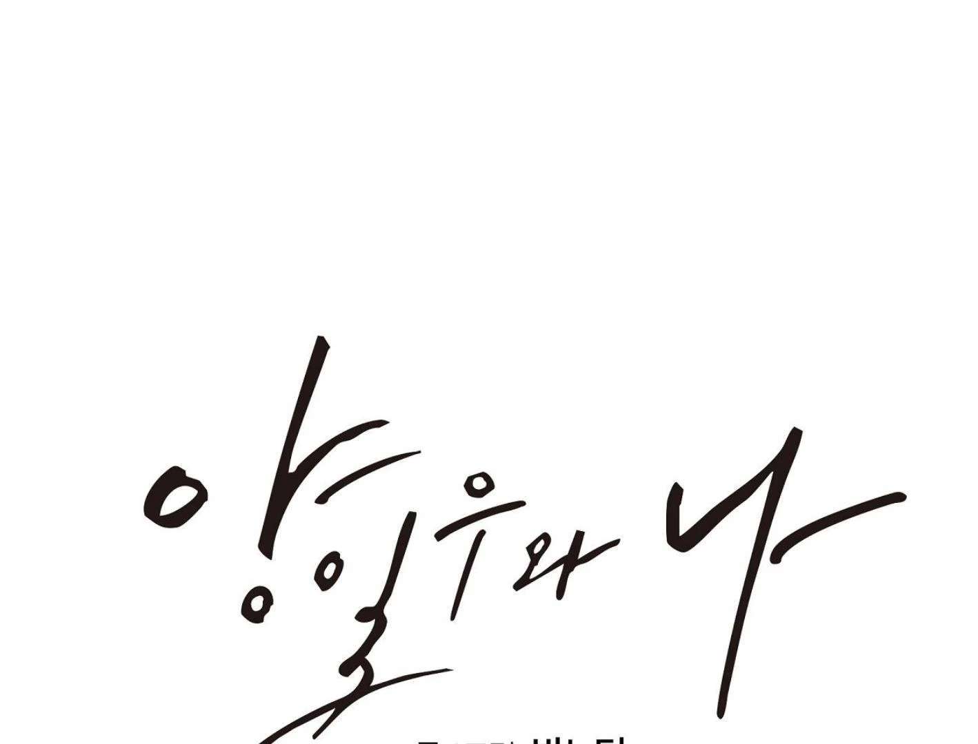 Yang Ilwoo and I (Kang Byeol) Chapter 18 page 244 - 