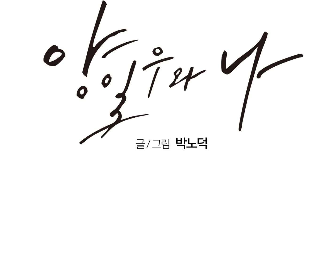 Yang Ilwoo and I (Kang Byeol) Chapter 2 page 66 - 