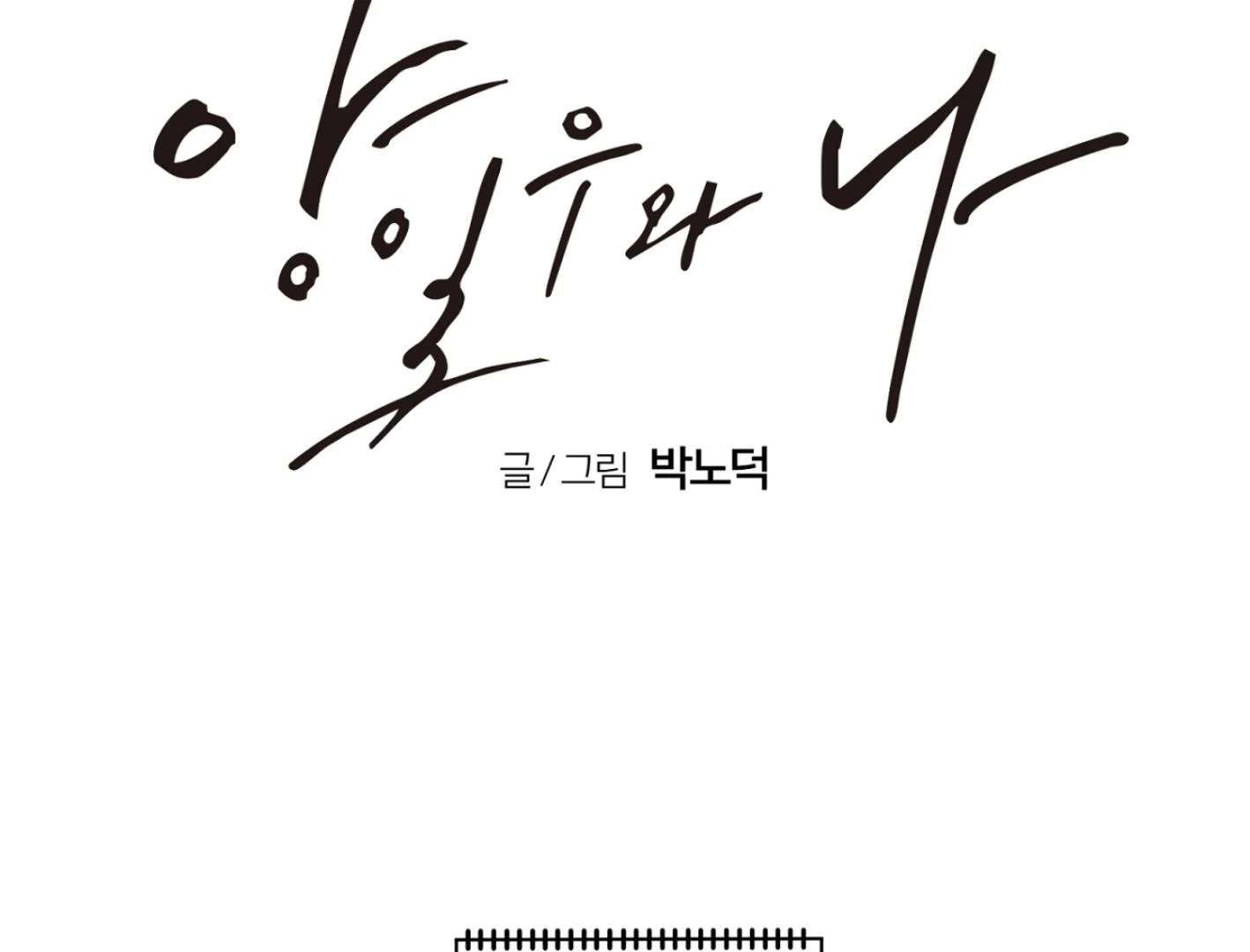 Yang Ilwoo and I (Kang Byeol) Chapter 3 page 96 - 