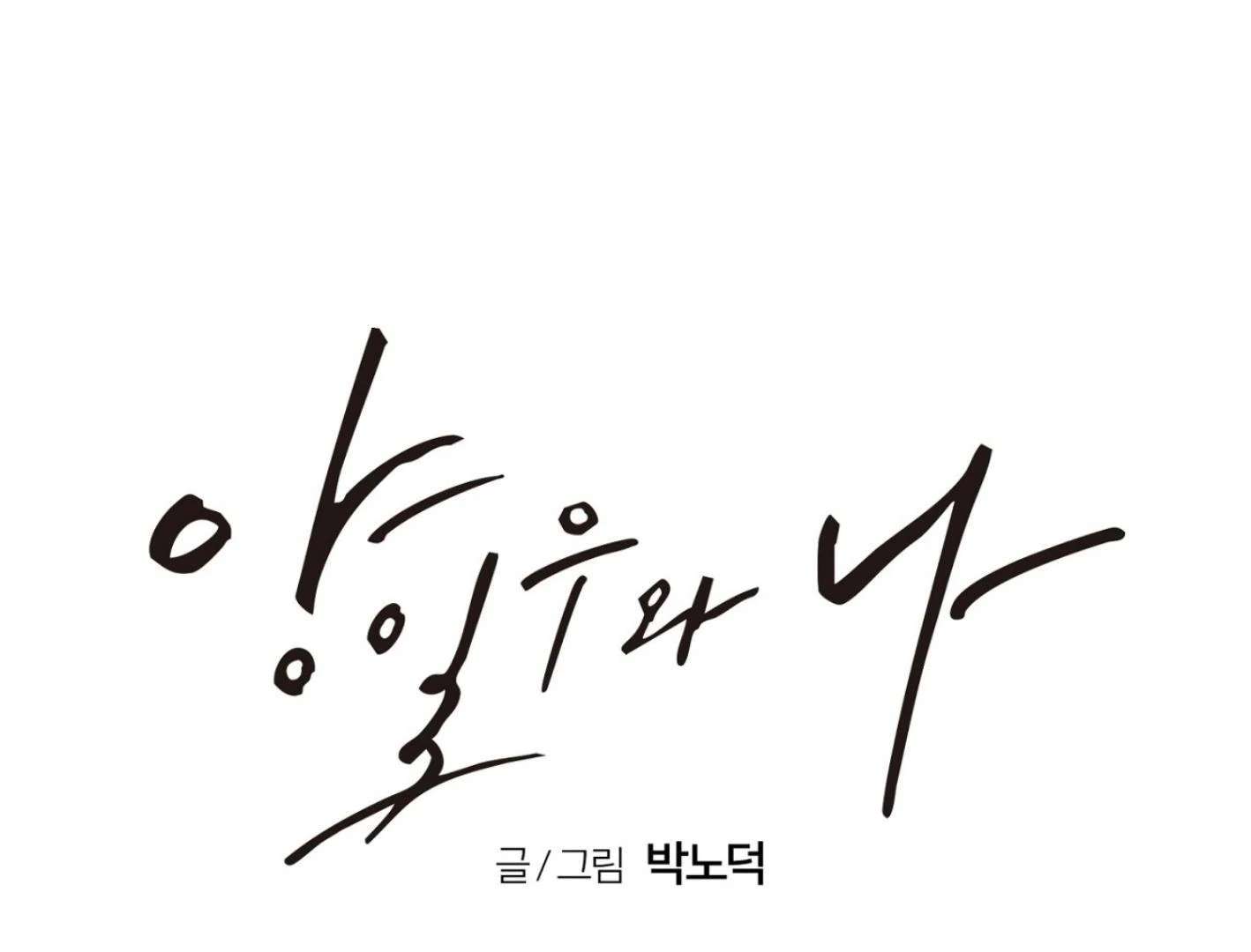 Yang Ilwoo and I (Kang Byeol) Chapter 6 page 114 - 