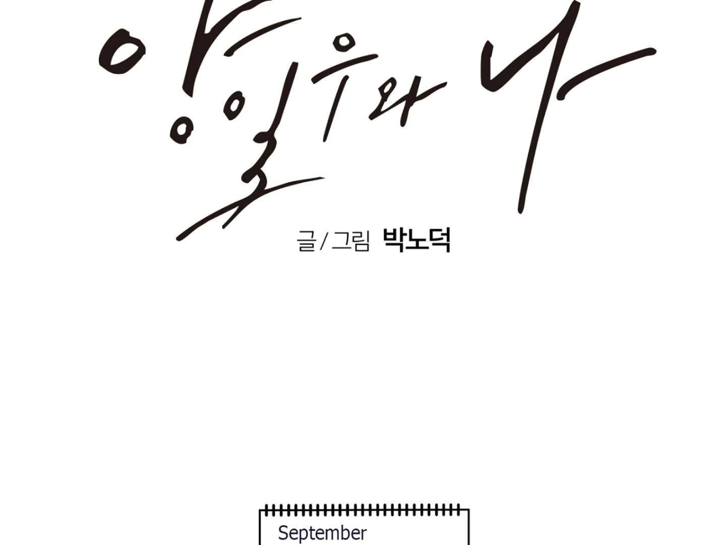 Yang Ilwoo and I (Kang Byeol) Chapter 8 page 156 - 