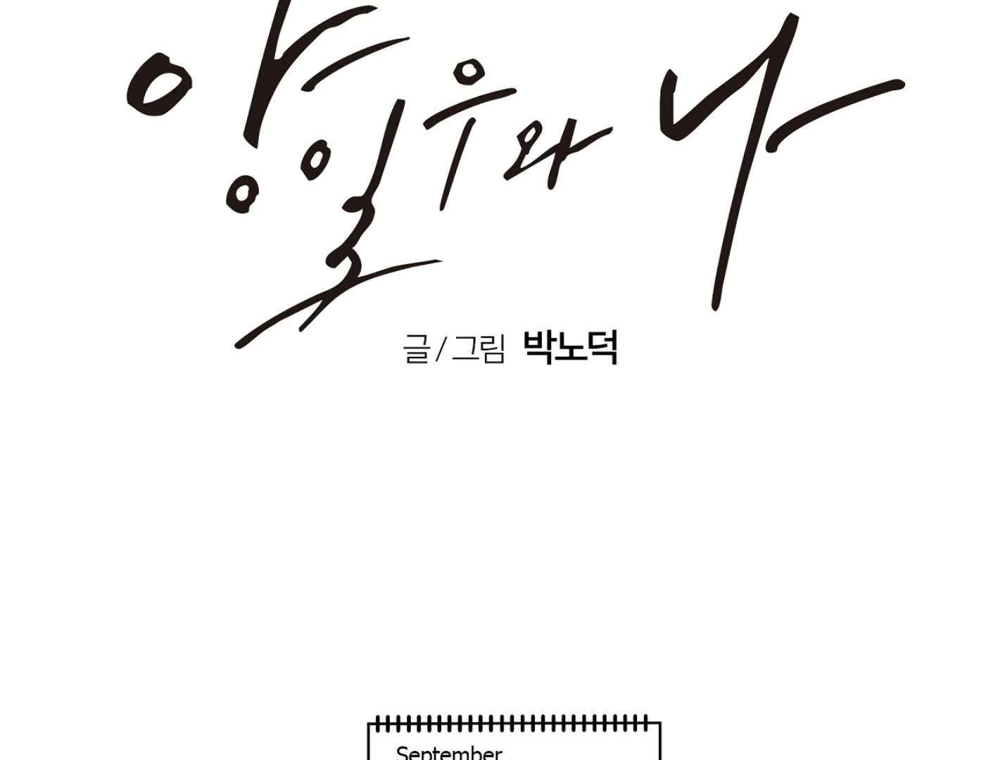 Yang Ilwoo and I (Kang Byeol) Chapter 9 page 135 - 