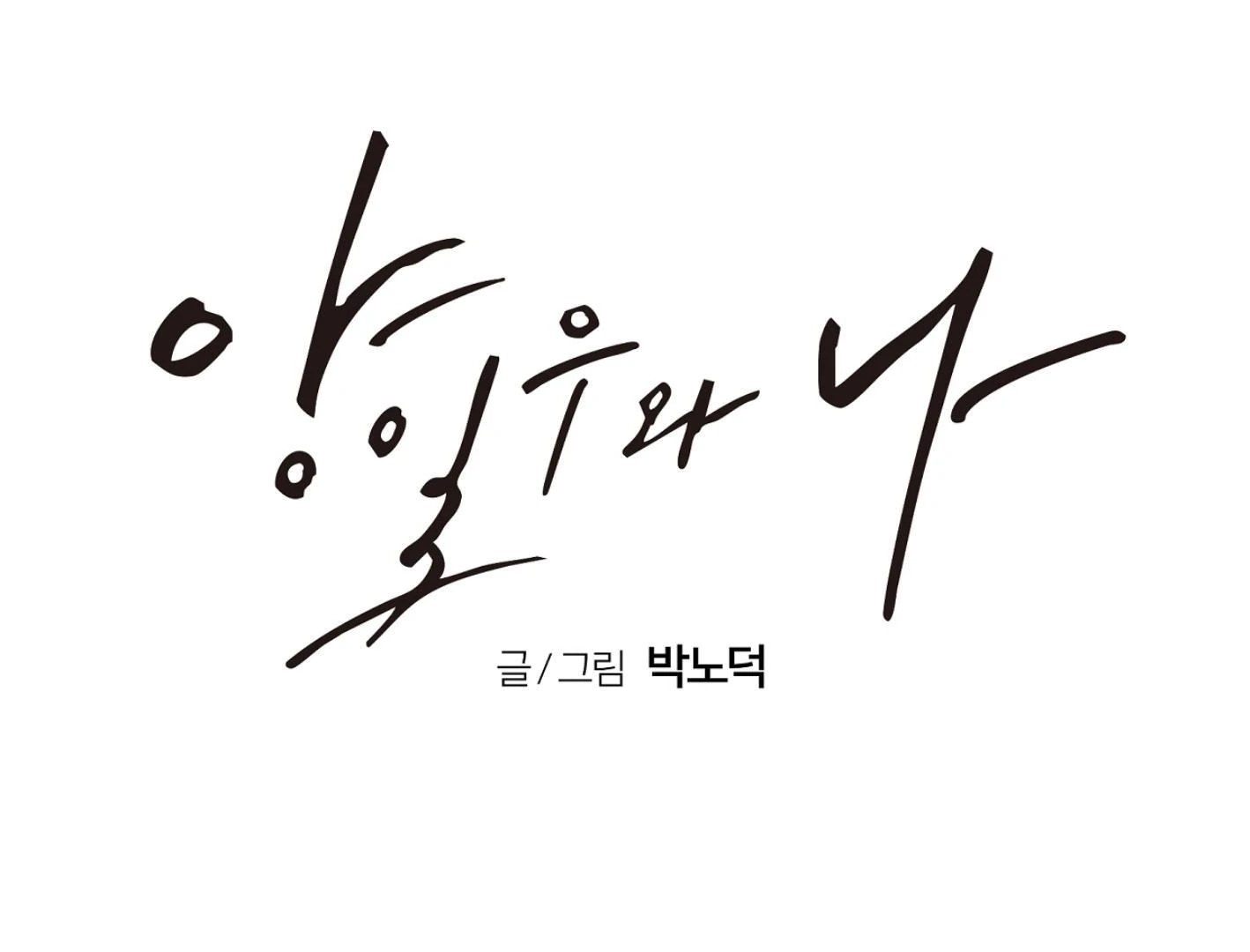 Read Yang Ilwoo and I chapter 12 image 160 on Lezhin