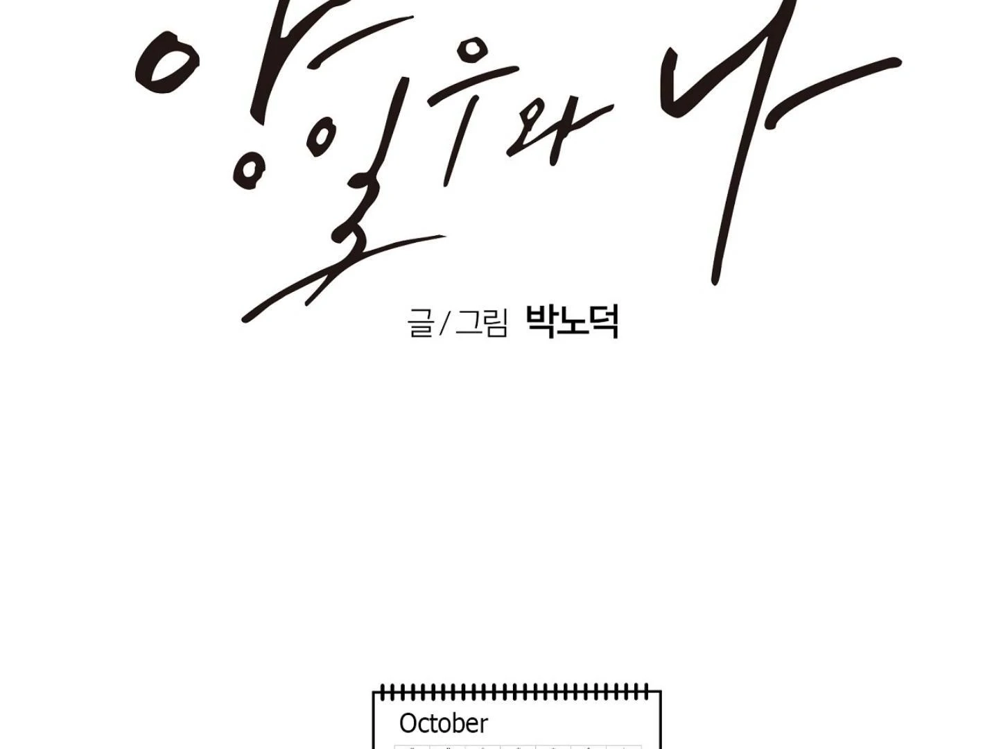 Read Yang Ilwoo and I chapter 16 image 92 on Lezhin