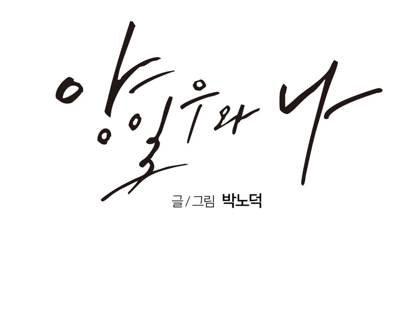 Read Yang Ilwoo and I chapter 17 image 174 on Lezhin