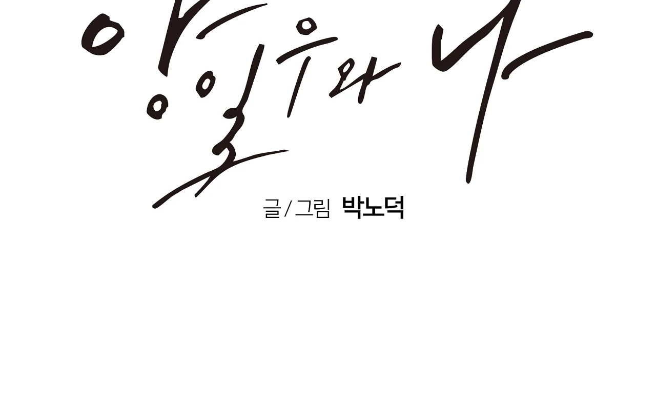 Read Yang Ilwoo and I chapter 19 image 145 on Lezhin