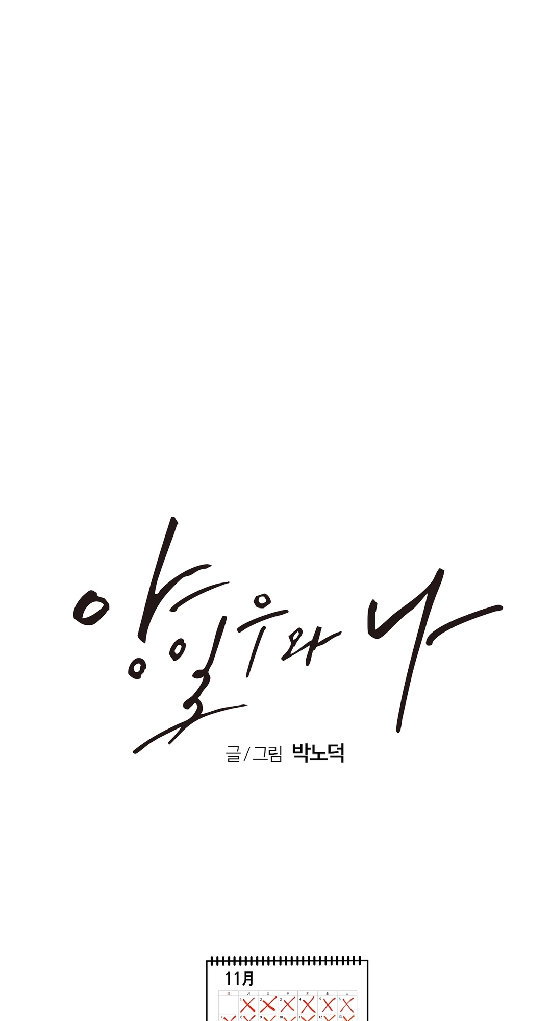 Read Yang Ilwoo and I chapter 25 image 88 on Lezhin