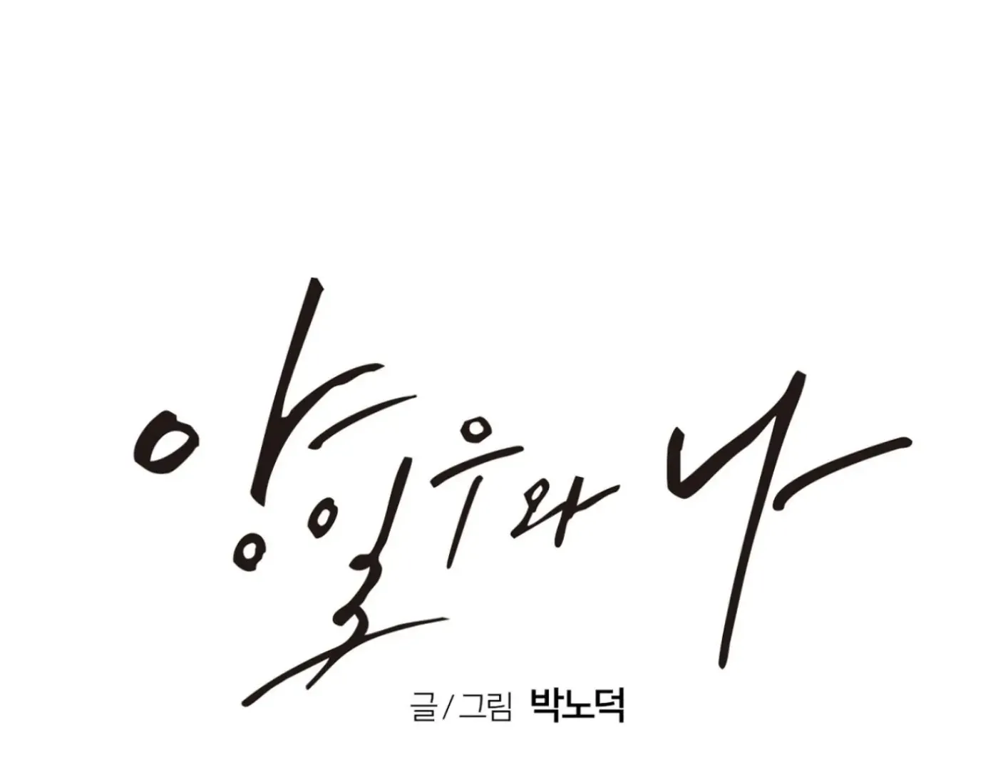 Yang Ilwoo and Me Chapter 1 page 89 - 
