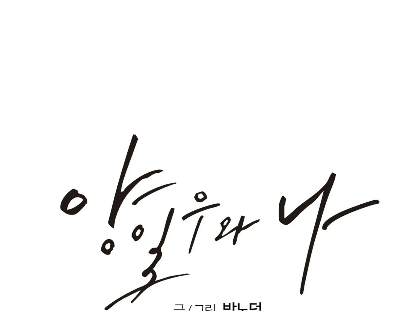 Yang Ilwoo and Me Chapter 10 page 228 - 