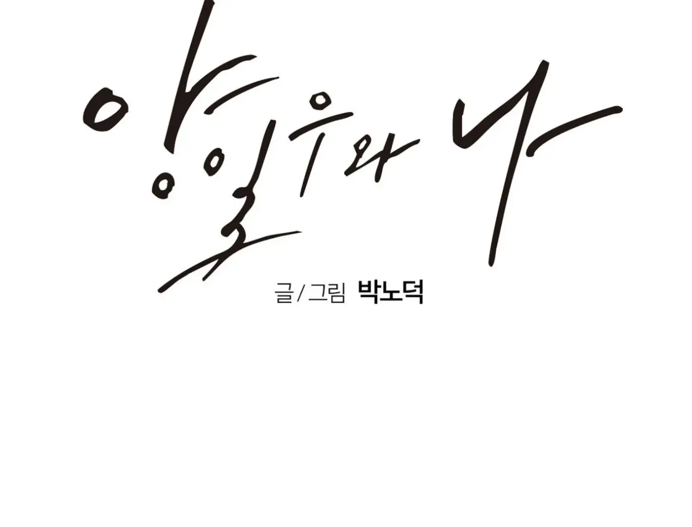 Yang Ilwoo and Me Chapter 11 page 93 - 